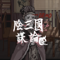 阴三国谋论